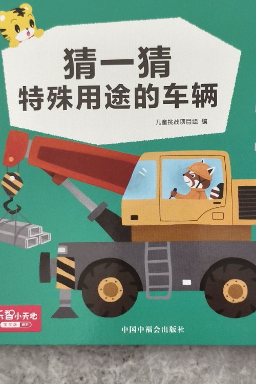 猜一猜特殊用途的車輛