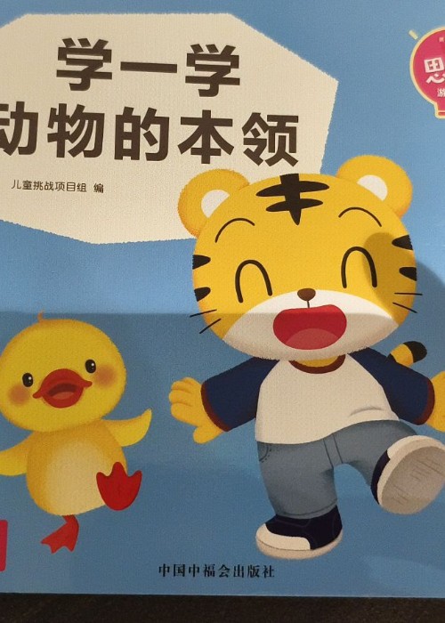 學(xué)一學(xué)動(dòng)物的本領(lǐng)