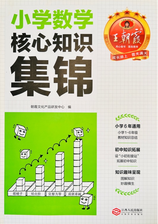 小學(xué)數(shù)學(xué)核心知識集錦