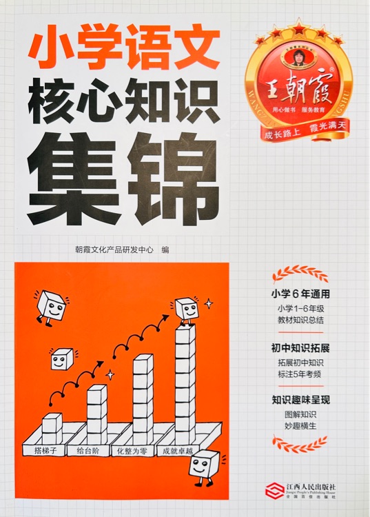 2023王朝霞小学语文核心知识集锦