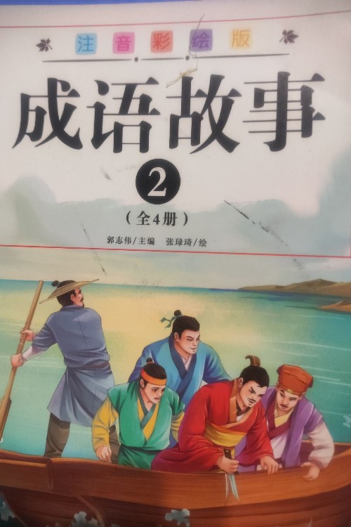 成語故事