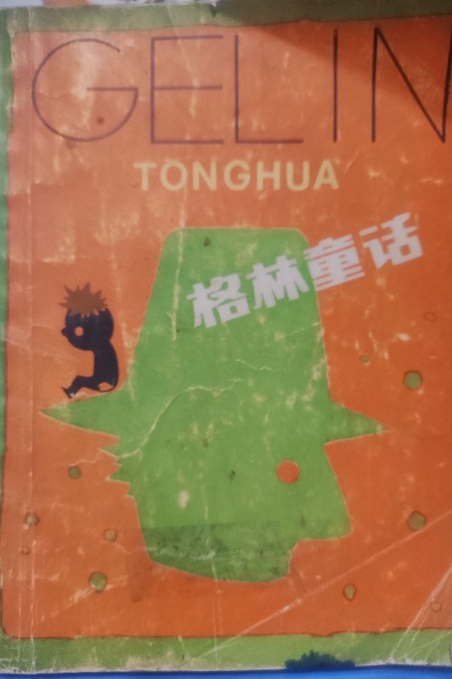 格林童話