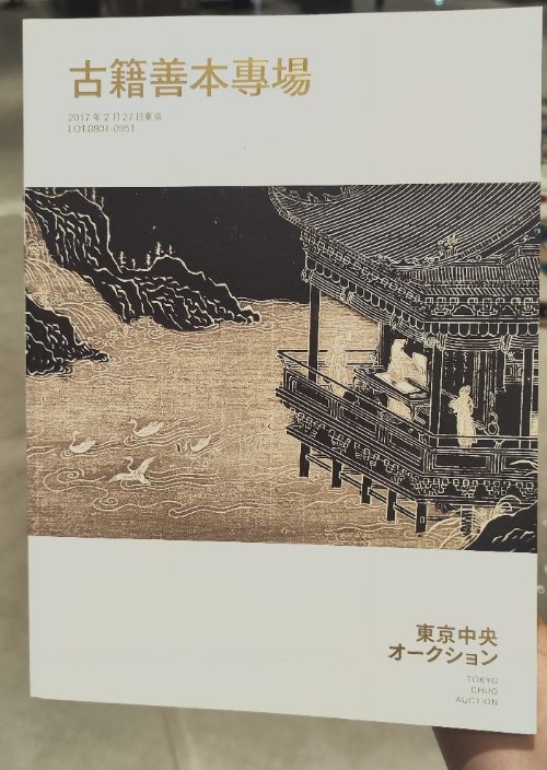 東京中央才  古籍善本專場(chǎng)