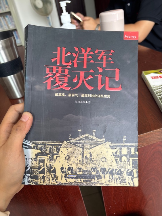 北洋軍覆滅記