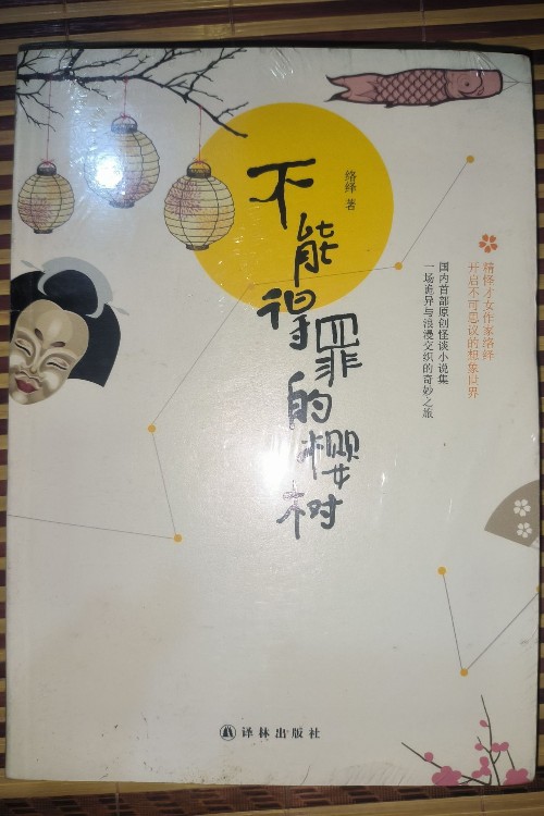 不能得罪的櫻樹