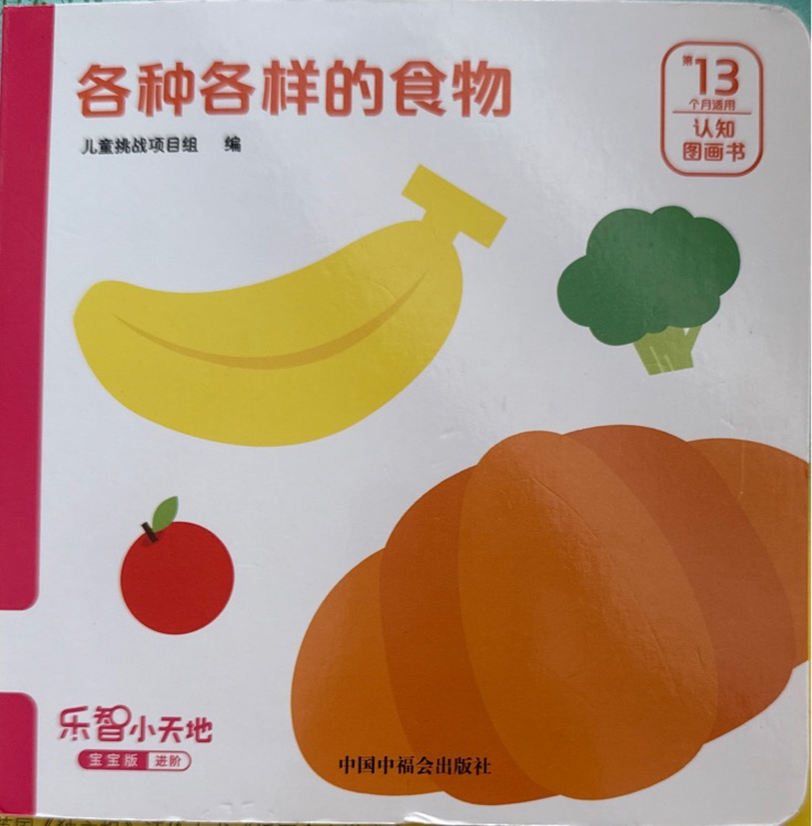 巧虎13月齡:各種各樣的食物