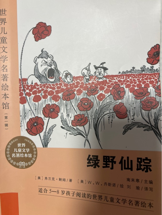綠野仙蹤