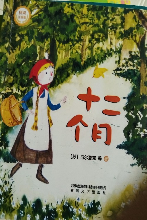 十二個(gè)月 橋梁注音版