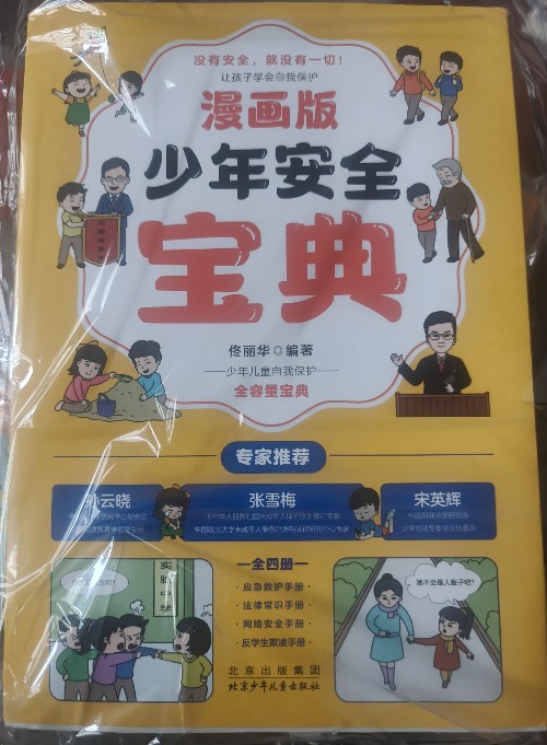 漫畫少年安全寶典套裝