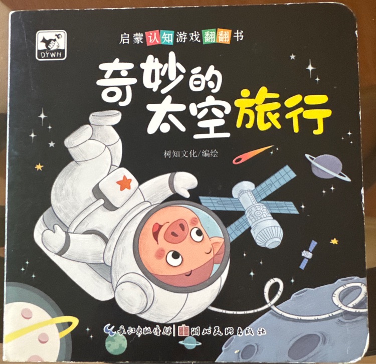 奇妙的太空旅行