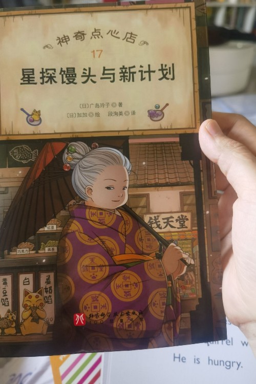 神奇點心店17: 星探饅頭與新計劃