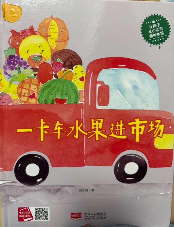 一卡車水果進(jìn)市場(讓孩子從小認(rèn)識(shí)各種水果)(精)