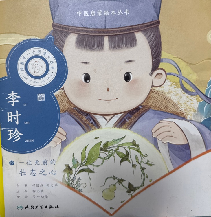 跟著靈一小藥童聽故事·李時珍【6-9歲】 童書 繪本 故事 國風(fēng) 中華文化 [6-9歲]