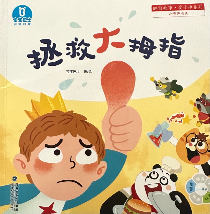 拯救大拇指