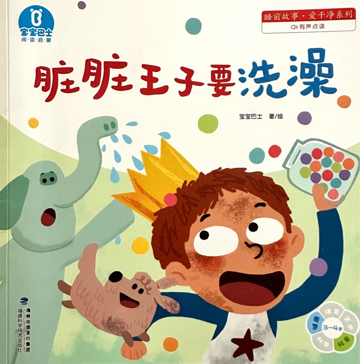 臟臟王子要洗澡