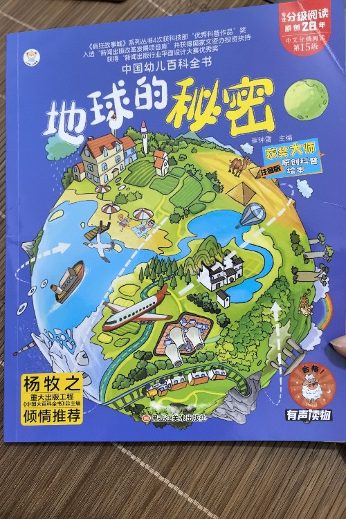 地球的秘密