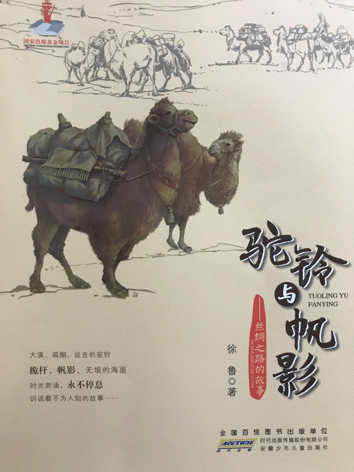 駝鈴與帆影