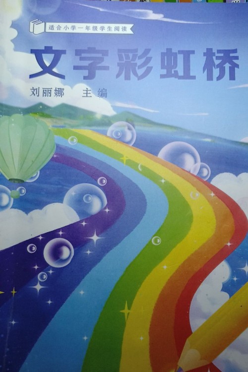 文字彩虹橋