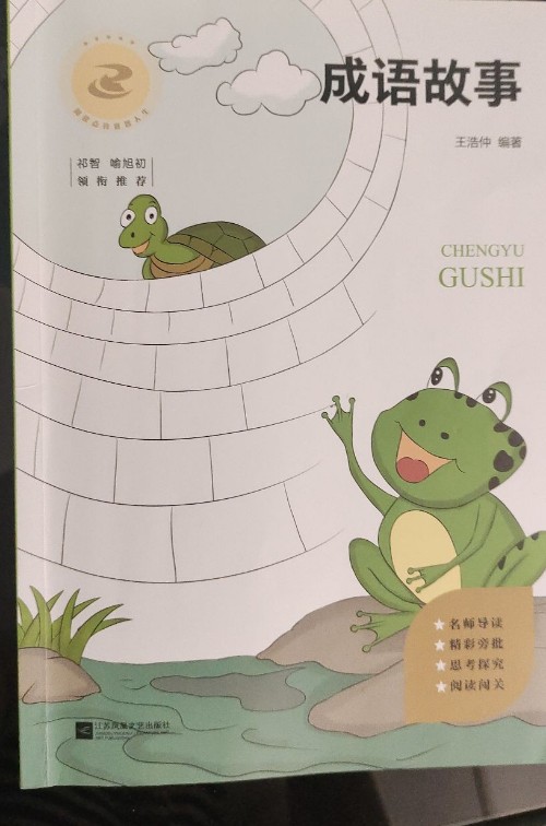 成語故事