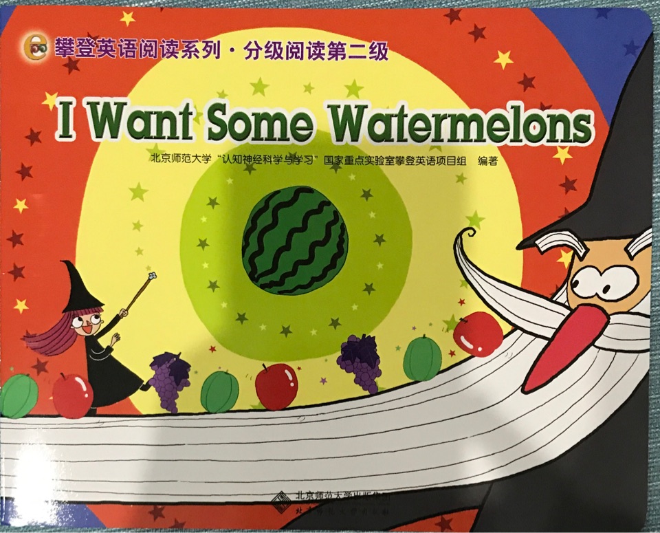 攀登英語(yǔ)閱讀系列 分級(jí)閱讀第二級(jí)-I Want Some Watermelons