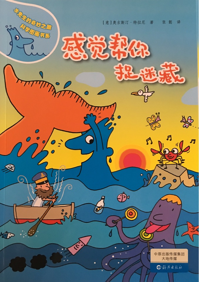 水先生的奇妙之旅科學圖畫書系: 感覺幫你捉迷藏