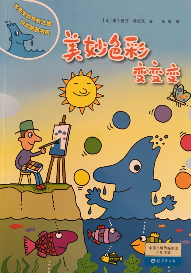 水先生的奇妙之旅科學(xué)圖畫書系: 美妙色彩變變變