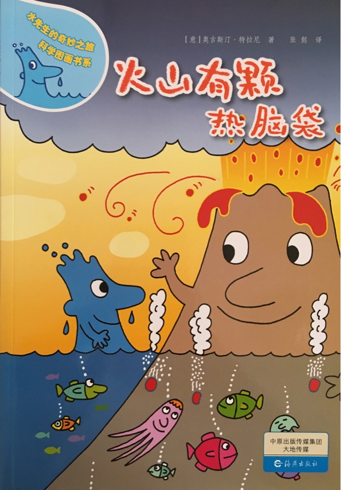 水先生的奇妙之旅科學(xué)圖畫書系: 火山有顆熱腦袋