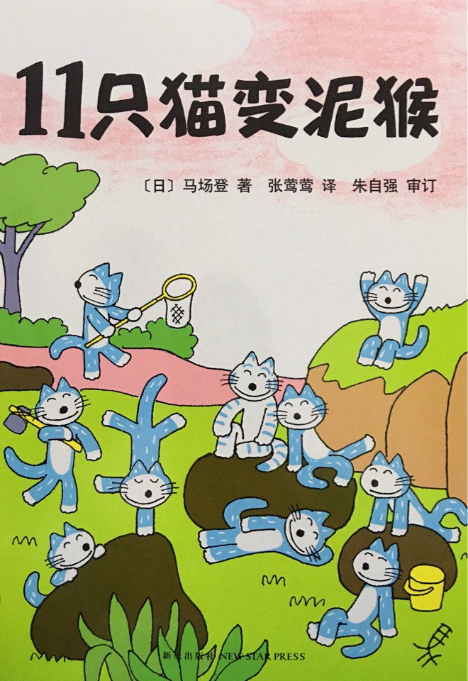 11只貓變泥猴