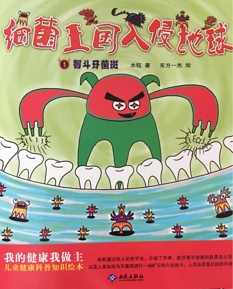 細菌王國入侵地球 5 智斗牙菌斑