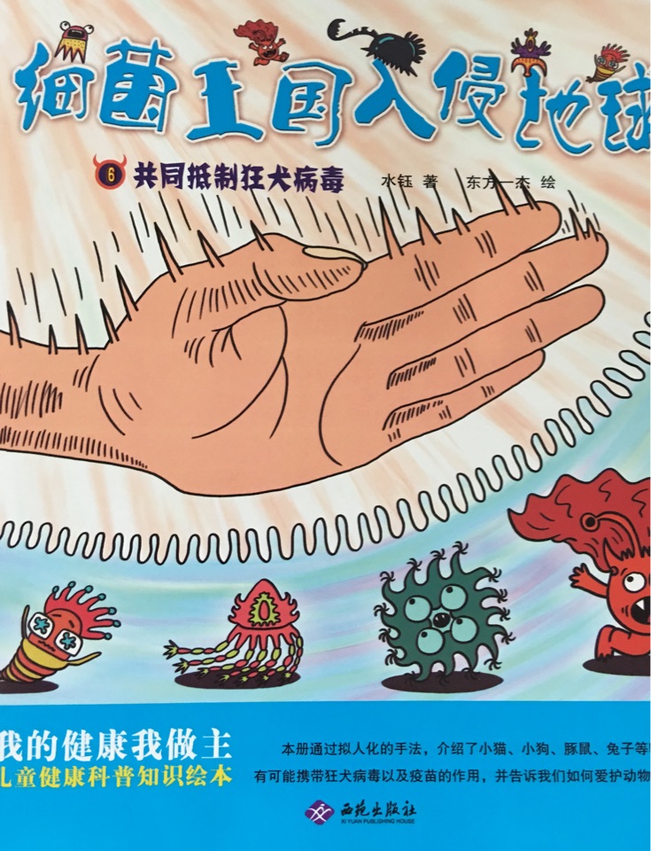細菌王國入侵地球 6 共同抵制狂犬病毒