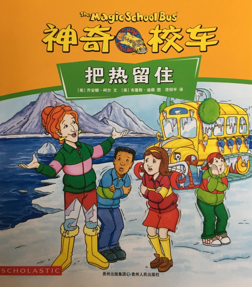 神奇校車動畫版-把熱留住