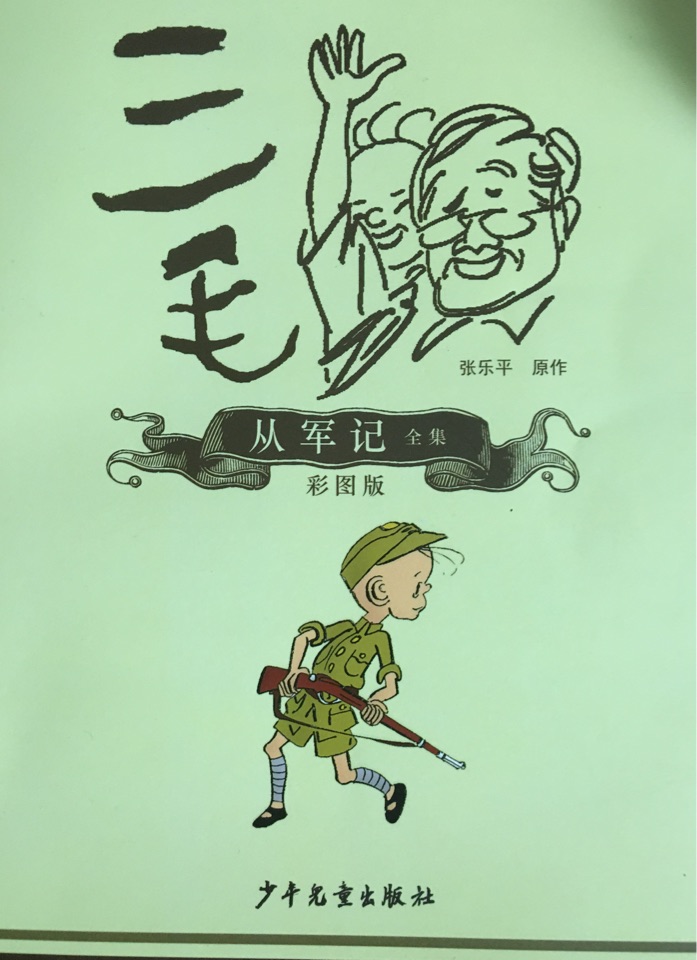 三毛從軍記