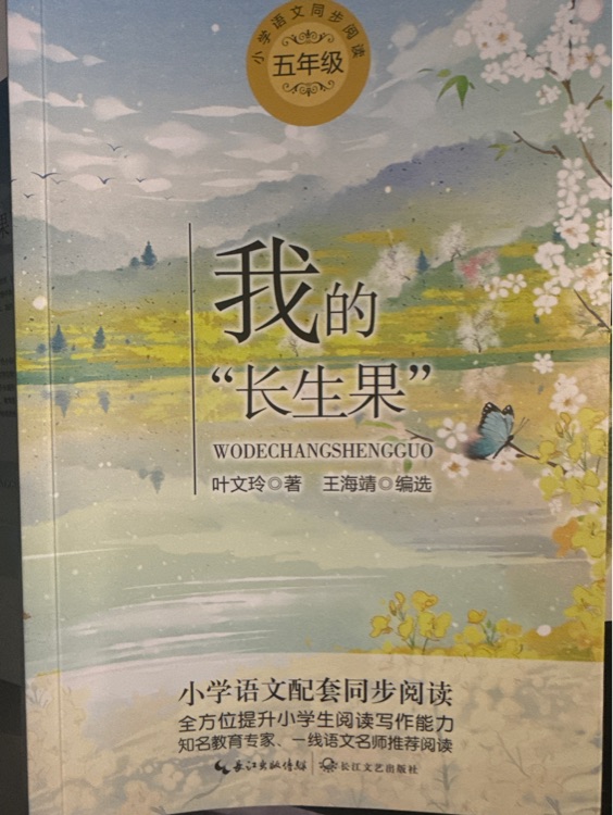我的"長生果"