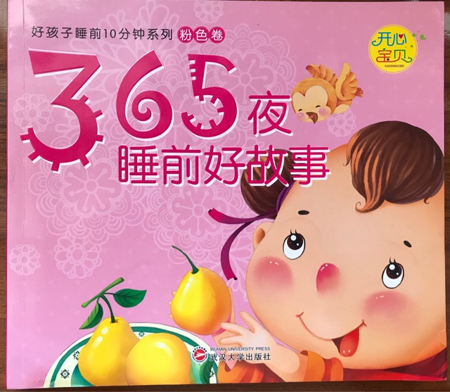 粉色卷-365夜睡前好故事