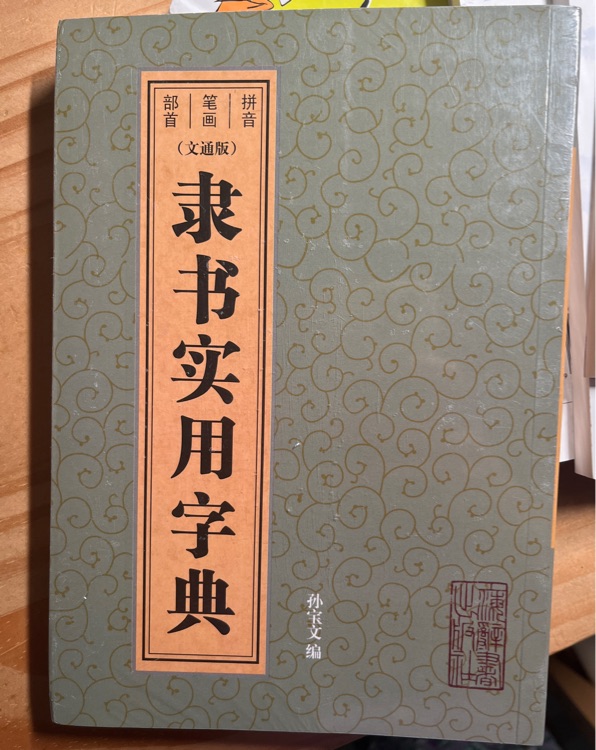 隸書(shū)實(shí)用字典