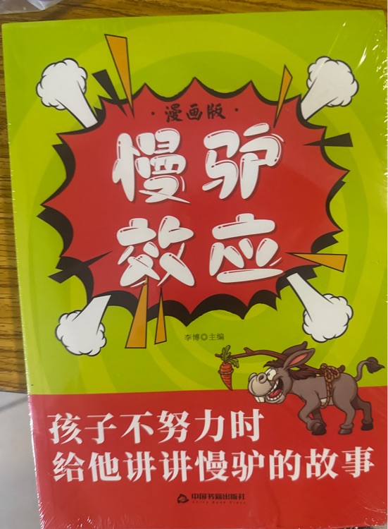慢驢效應