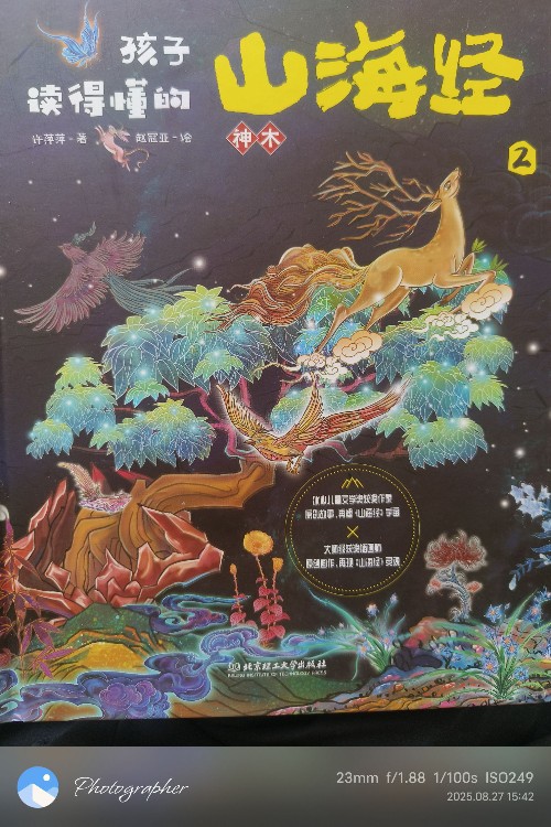 孩子讀得懂的山海經(jīng)2-神木