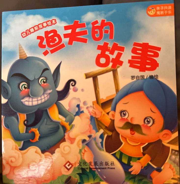 漁夫的故事
