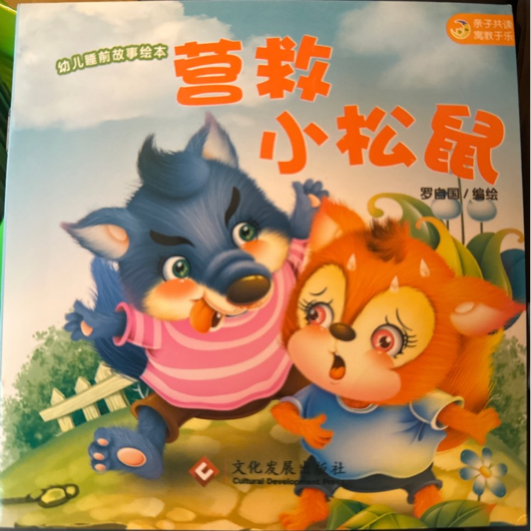 營救小松鼠