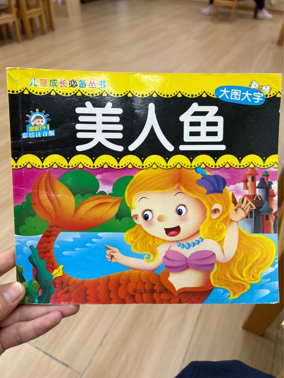美人魚