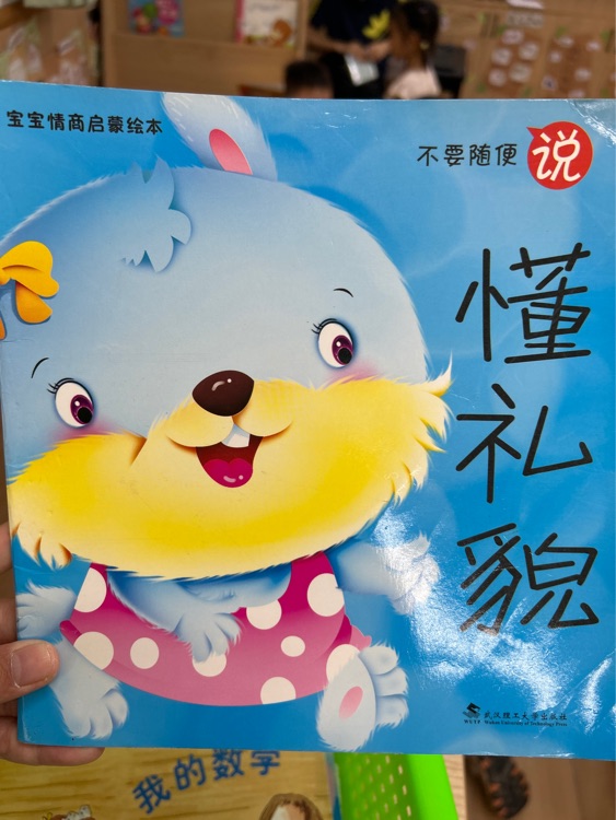 不要隨便說懂禮貌