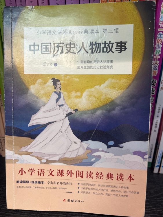 中國歷史人物故事