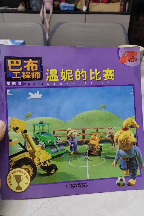 巴布工程師溫妮的比賽