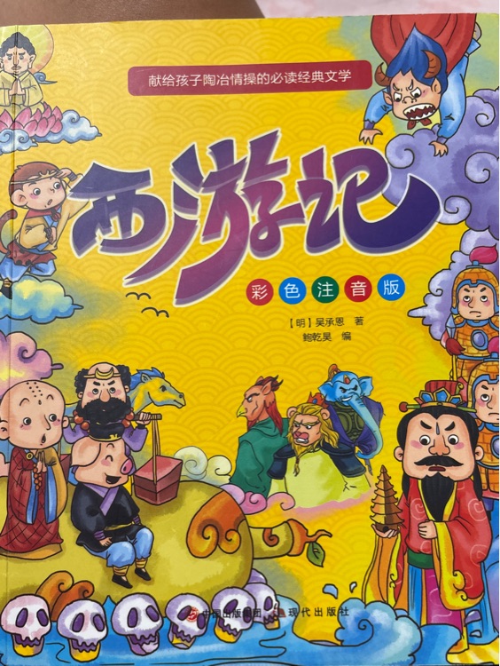 四大名著兒童版 彩圖注音版西游記連環(huán)畫兒童文學(xué)故事書一二三年級課外閱讀