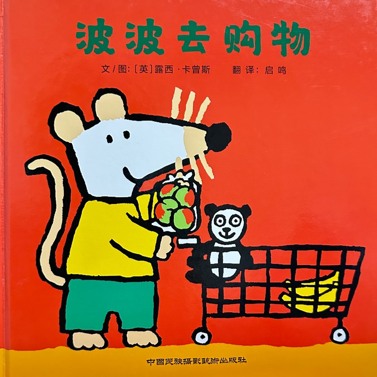 小鼠波波系列：波波去购物