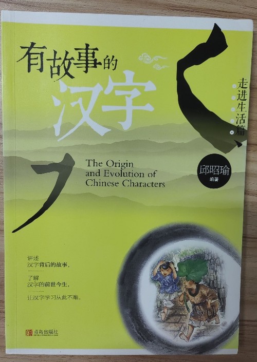 有故事的漢字?第一輯: 走進(jìn)生活篇