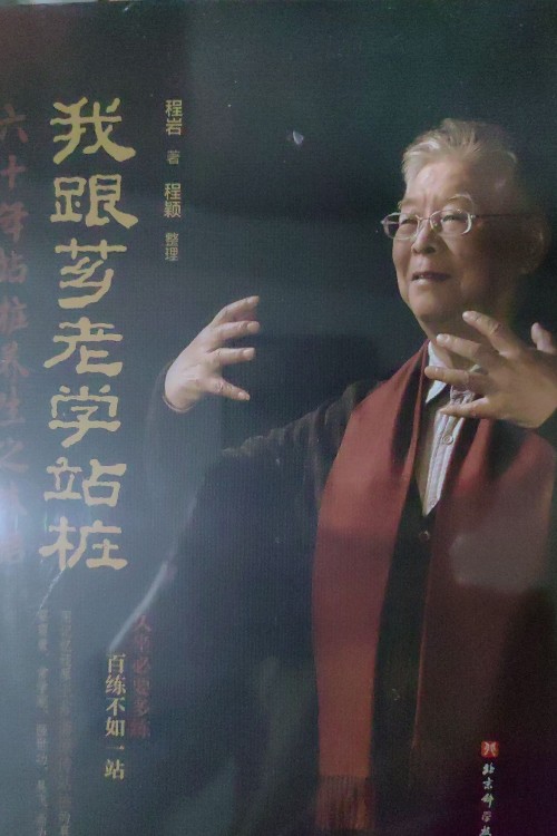 我跟薌老學(xué)站樁