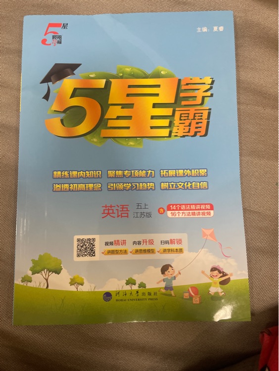5星學霸 英語 五上 江蘇版