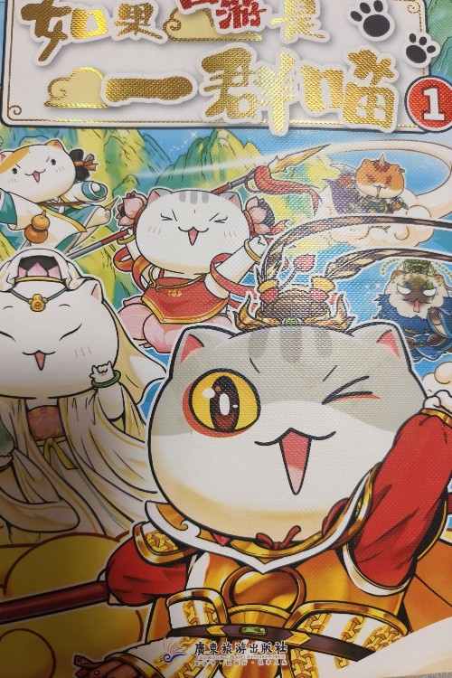 如果西游是一群喵1
