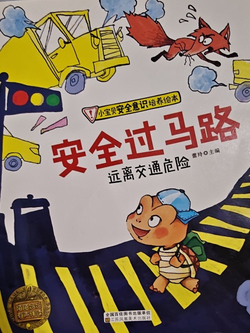 安全過馬路